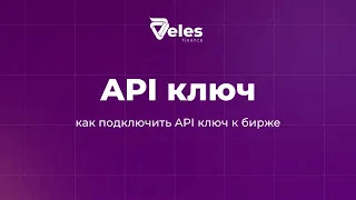 Подключение API ключей к бирже