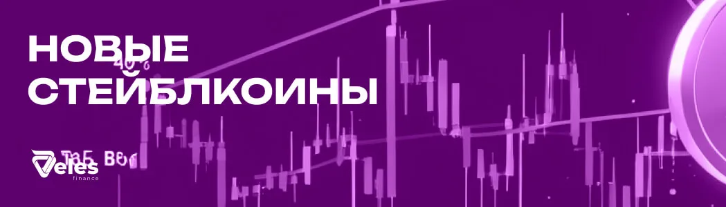 Новые стейблкоины: что изменилось на рынке?