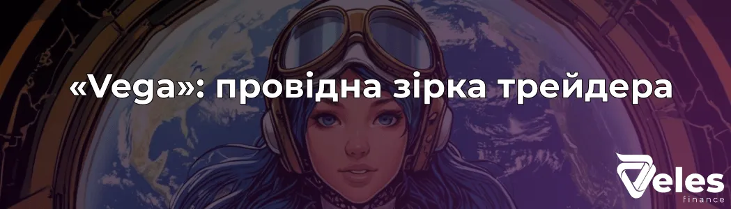 Стратегія «Vega»: провідна зірка трейдера