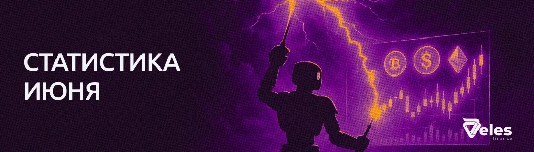 Статистика за июнь: Veles превращает волатильность в профит