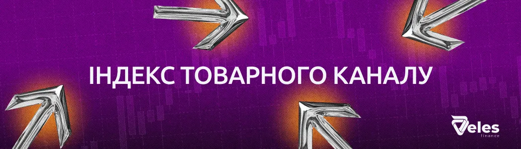 Індекс товарного каналу