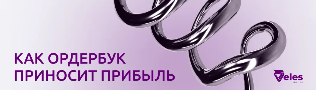 Алгоритмический трейдинг на базе ордербука: основные принципы