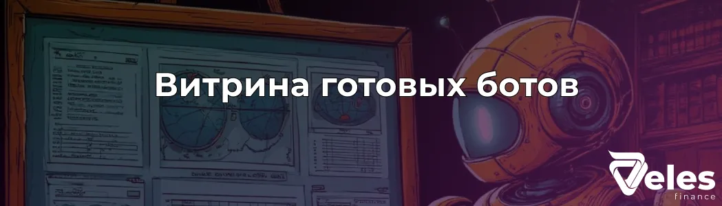 Найдите своего помощника для трейдинга