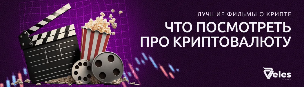 Топ фильмов о криптовалютах