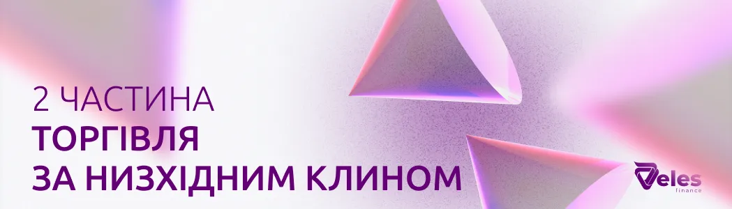 Торгівля низхідного клина