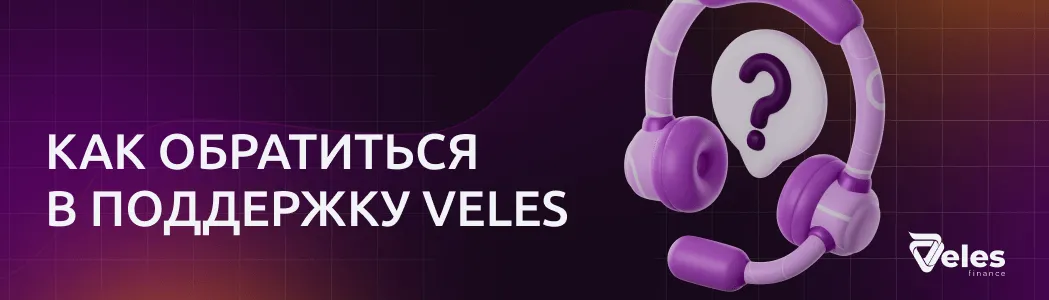 Как обратиться в поддержку Veles?