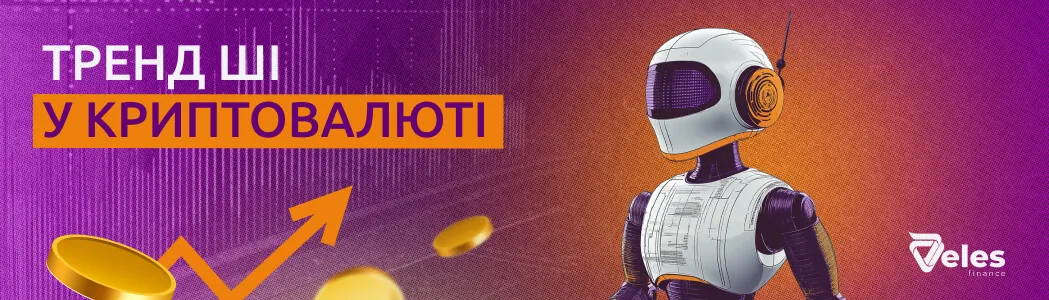 ІІ‑тренд у криптовалюті