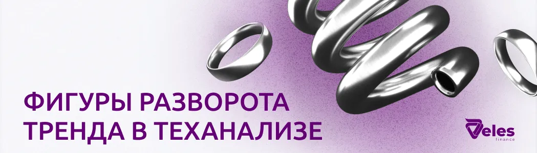 Фигуры разворота тренда