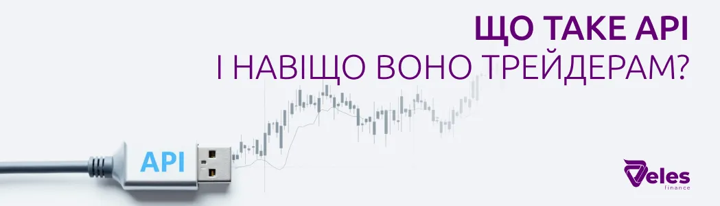 Як використовувати API для автоматичної торгівлі?