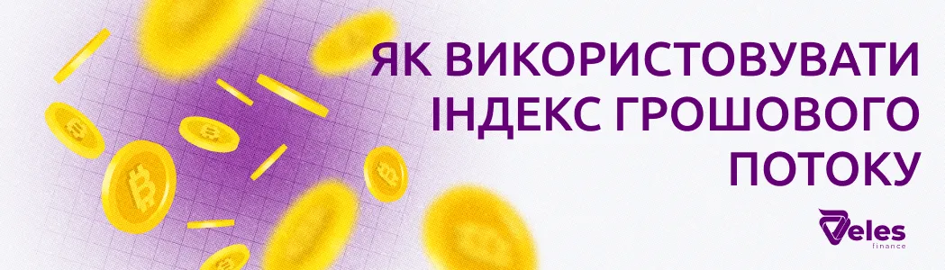 Індекс грошового потоку