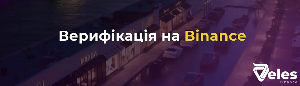 Верифікація на Бінанс - для чого вона необхідна і як її пройти