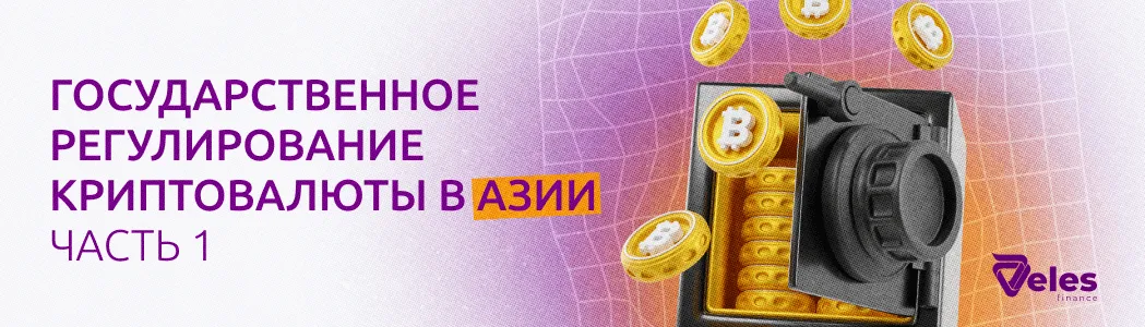 Государственное регулирование криптовалют: Азия