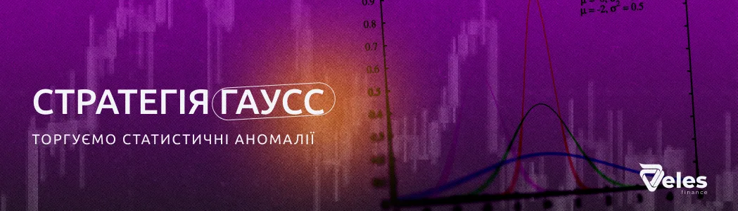 Стратегія «Gauss»
