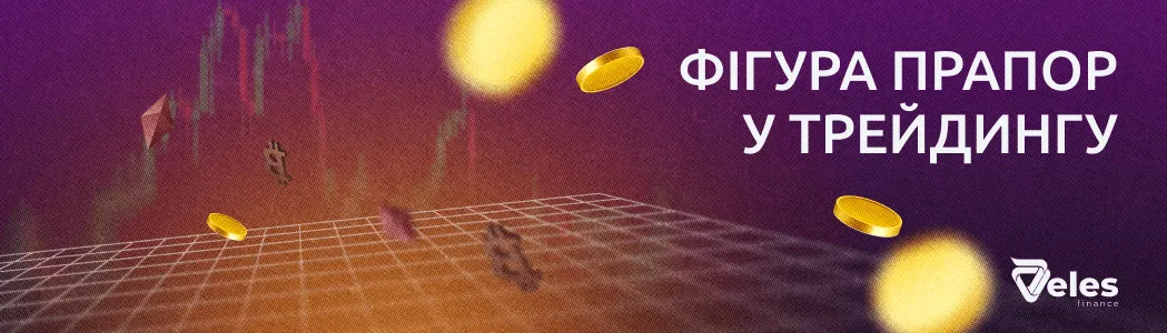 Фігура прапор у трейдингу