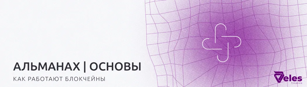 Альманах Блокчейна | От блока к блоку