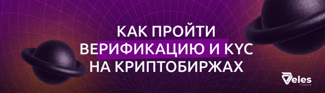 Как пройти верификацию и KYC на криптобиржах