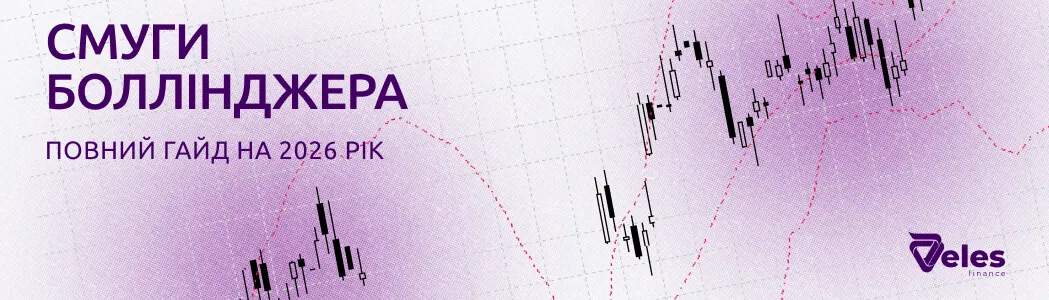 Смуги Боллінджера: повний гайд з торгівлі індикатором у 2026 році