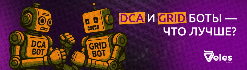 DCA и Grid боты — что лучше?