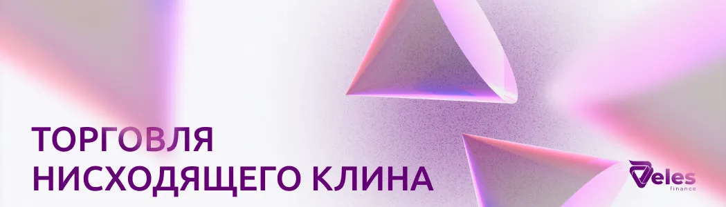 Торговля нисходящего клина