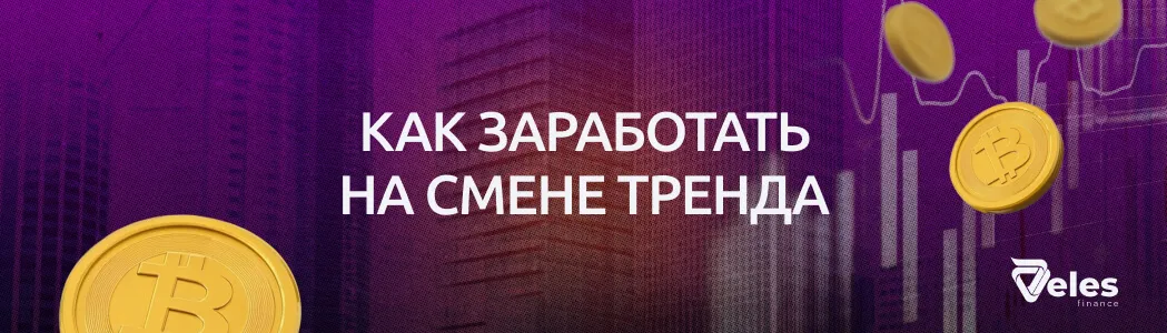 Торговля на разворотах: как распознать и использовать смену тренда