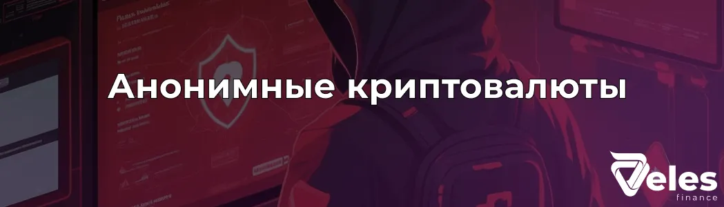Как работают анонимные криптовалюты