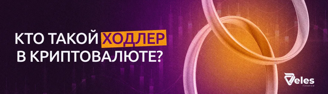 Кто такой ходлер в криптовалюте