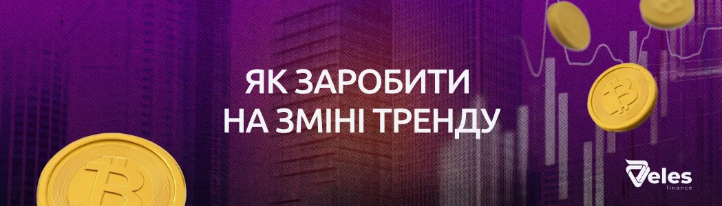 Торгівля на розворотах: як розпізнати й використати зміну тренду