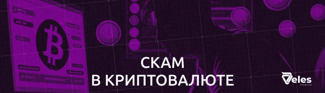 Скам в криптовалюте
