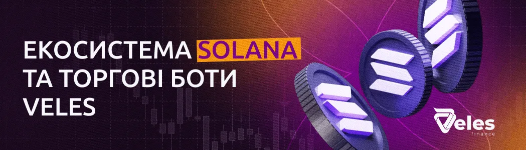 Екосистема Solana та торгові боти Veles