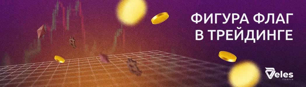 Фигура флаг в трейдинге