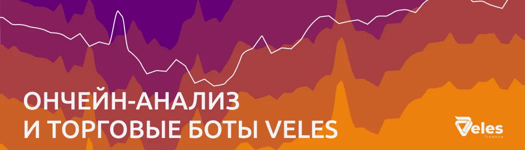 Ончейн-анализ и торговые боты Veles