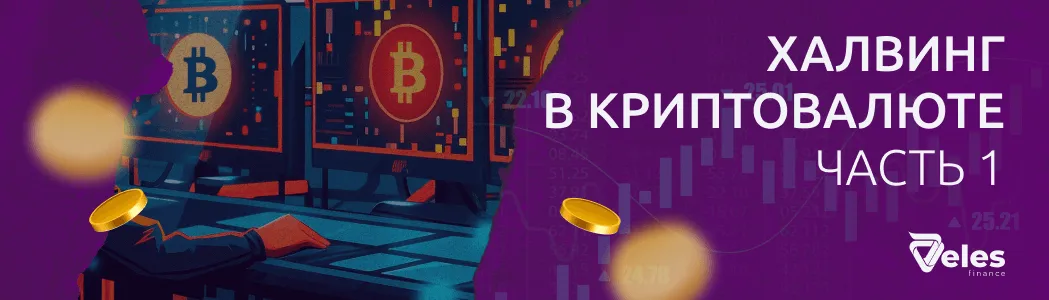 Что такое халвинг биткойна и зачем он нужен