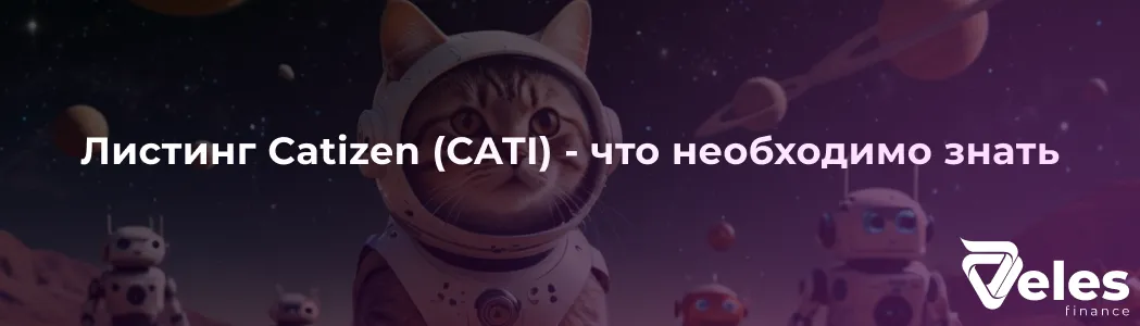 Листинг Catizen (CATI) - что необходимо знать