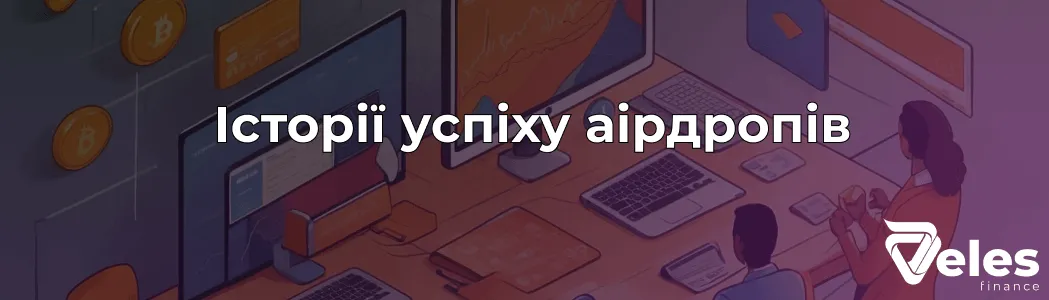 Успішні Airdrop — приклади та перспективи на крипторинку