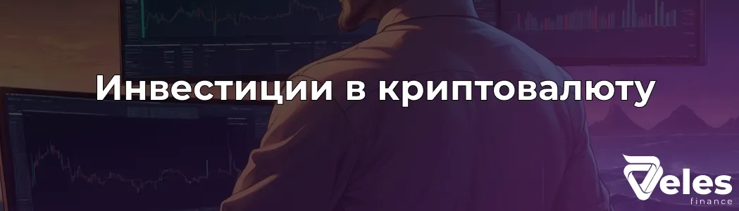 С чего начать инвестиции в криптовалюту