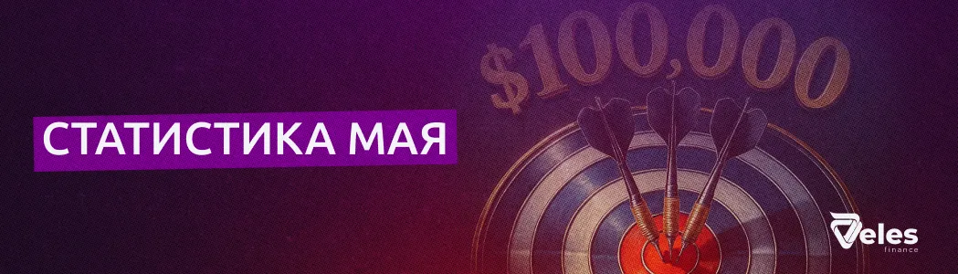 Статистика за май: Биткоин-ралли и успехи Veles