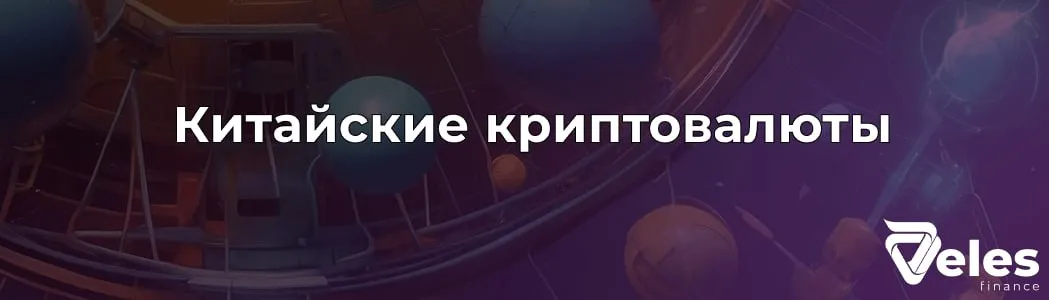 Китайские криптовалюты: обзор, перспективы и влияние на рынок
