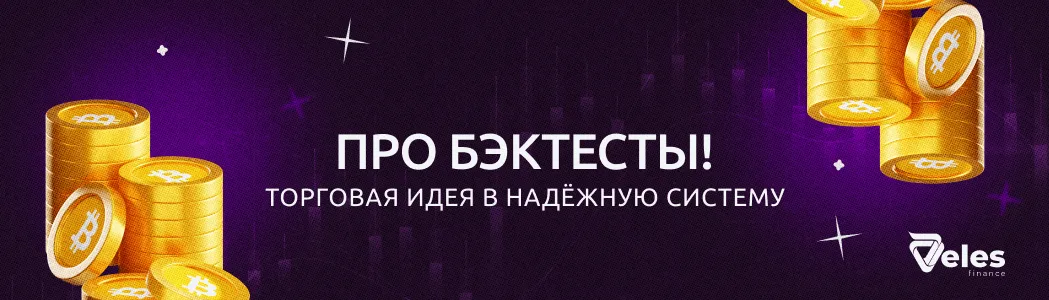 Бэктесты: как превратить торговую идею в надежную систему