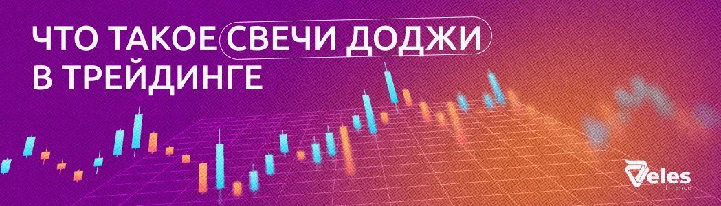 Что такое свечи доджи в трейдинге