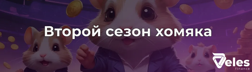 Второй сезон Хомяка – когда начинается и чего ожидать?