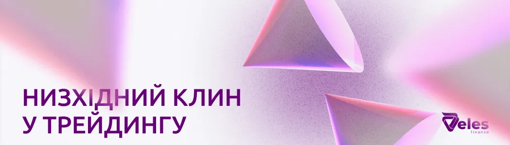 Низхідний клин у трейдингу