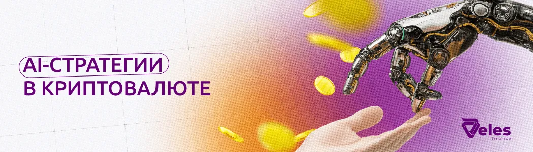 AI-стратегии в криптовалюте