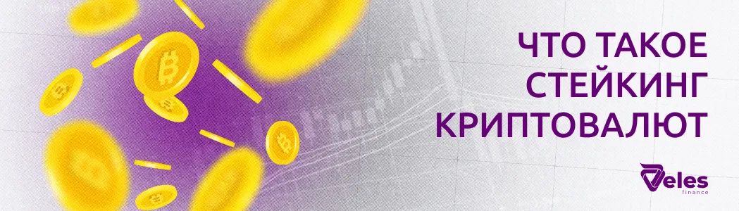 Что такое стейкинг криптовалют