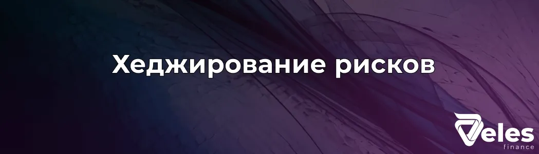 Простое объяснение хеджирования рисков