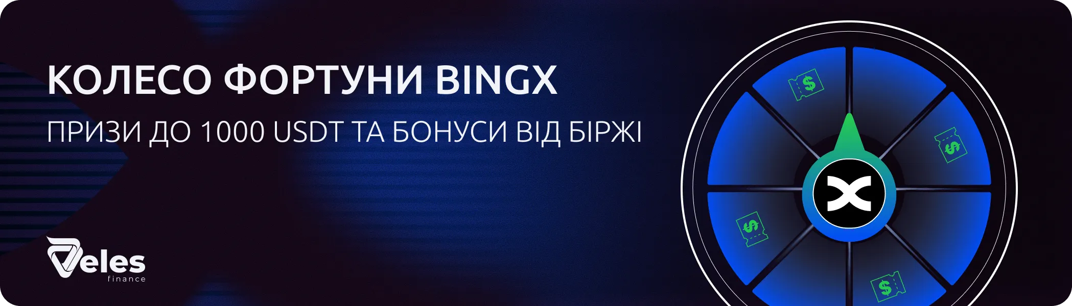 Veles і BingX запускають «Колесо фортуни»: призи по 1000 USDT та багато іншого