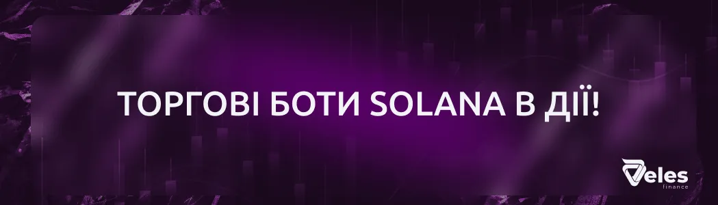 Solana-боти від Veles