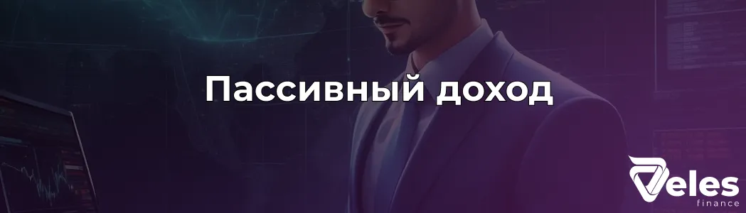 Пассивный доход - лучшие варианты в 2025 году