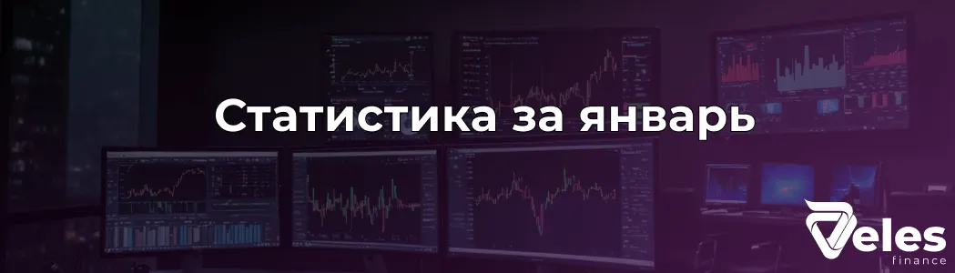Статистика за Январь | Большие изменения