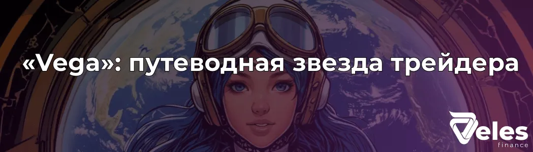 Стратегия «Vega»: путеводная звезда трейдера