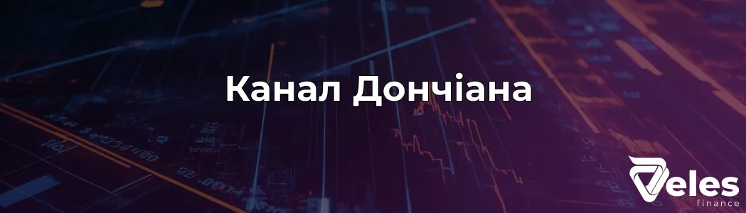 Як використовувати індикатор Канал Дончіана в трейдингу?